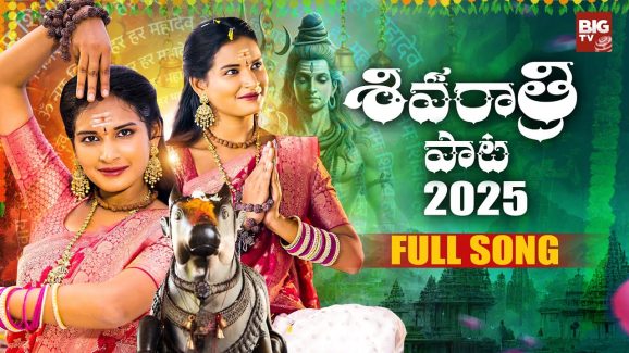 Shivaratri Song – BigTV: శివరాత్రి ప్రత్యేక పాట.. శివుడిని ఇంత గొప్పగా ఎవరు వర్ణించగలరు!