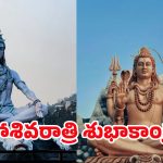 Maha Shivratri 2025: ఓం నమ: శివాయ.. మీ ప్రియమైన వారికి మహా శివరాత్రి శుభాకాంక్షలు ఇలా చెప్పండి..