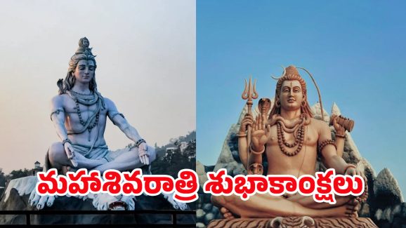 Maha Shivratri 2025: ఓం నమ: శివాయ.. మీ ప్రియమైన వారికి మహా శివరాత్రి శుభాకాంక్షలు ఇలా చెప్పండి..