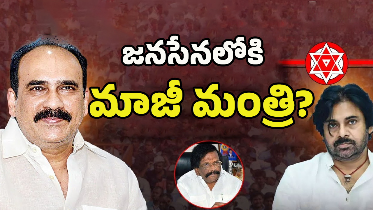 Sidda Raghava Rao: చక్రం తిప్పుతున్న బాలినేని.. జనసేనలోకి మాజీ మంత్రి