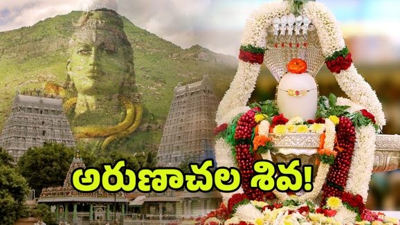 Arunachala Shiva: అందరికి చేరువగా అరుణాచలంలో నెలవై.. శివ మహిమలు తెలియాలంటే తిరువణ్ణామలై వెళ్లాల్సిందే
