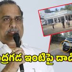 Mudragada Padmanabham: ట్రాక్టర్ తో గేట్లు బద్దలుగొట్టి.. ముద్రగడ ఇంటిపై దాడి.. కిర్లంపూడిలో టెన్షన్‌