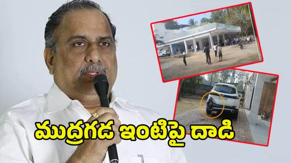 Mudragada Padmanabham: ట్రాక్టర్ తో గేట్లు బద్దలుగొట్టి.. ముద్రగడ ఇంటిపై దాడి.. కిర్లంపూడిలో టెన్షన్‌