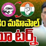 Gudem Mahipal Reddy: గూడెం మహిపాల్ యూటర్న్.. మళ్లీ కేసీఆర్ చెంతకు