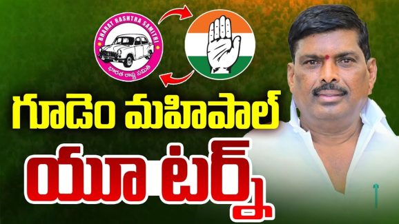Gudem Mahipal Reddy: గూడెం మహిపాల్ యూటర్న్.. మళ్లీ కేసీఆర్ చెంతకు