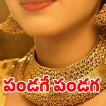 Today Gold Rate: పండగ వేళ గుడ్ న్యూస్.. భారీగా తగ్గిన బంగారం ధరలు