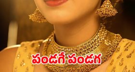 Today Gold Rate: పండగ వేళ గుడ్ న్యూస్.. భారీగా తగ్గిన బంగారం ధరలు