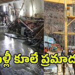 SLBC Tunnel Collapse Update: మళ్లీ కూలే ప్రమాదం! ర్యాట్ హోల్ మైనర్స్‌కు ఛాలెంజ్!