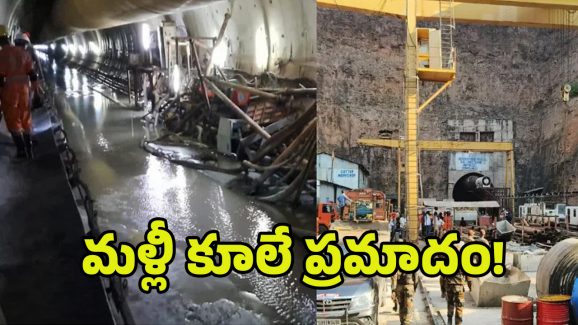 SLBC Tunnel Collapse Update: మళ్లీ కూలే ప్రమాదం! ర్యాట్ హోల్ మైనర్స్‌కు ఛాలెంజ్!