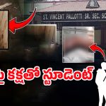Bilaspur: టీచర్‌పై కక్షతో.. స్కూల్ బాత్‌రూంలో బాంబ్ పెట్టి