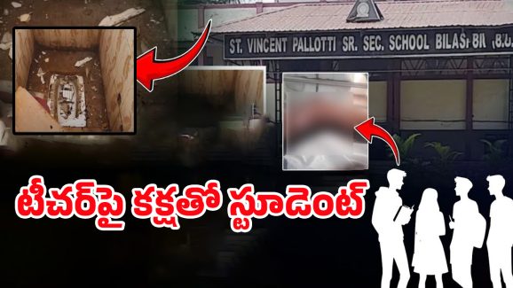Bilaspur: టీచర్‌పై కక్షతో.. స్కూల్ బాత్‌రూంలో బాంబ్ పెట్టి