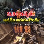 SLBC tunnel Collapse: SLBC టన్నెల్ లోపల.. భయానక దృశ్యాలు.. లేటెస్ట్ అప్ డేట్..