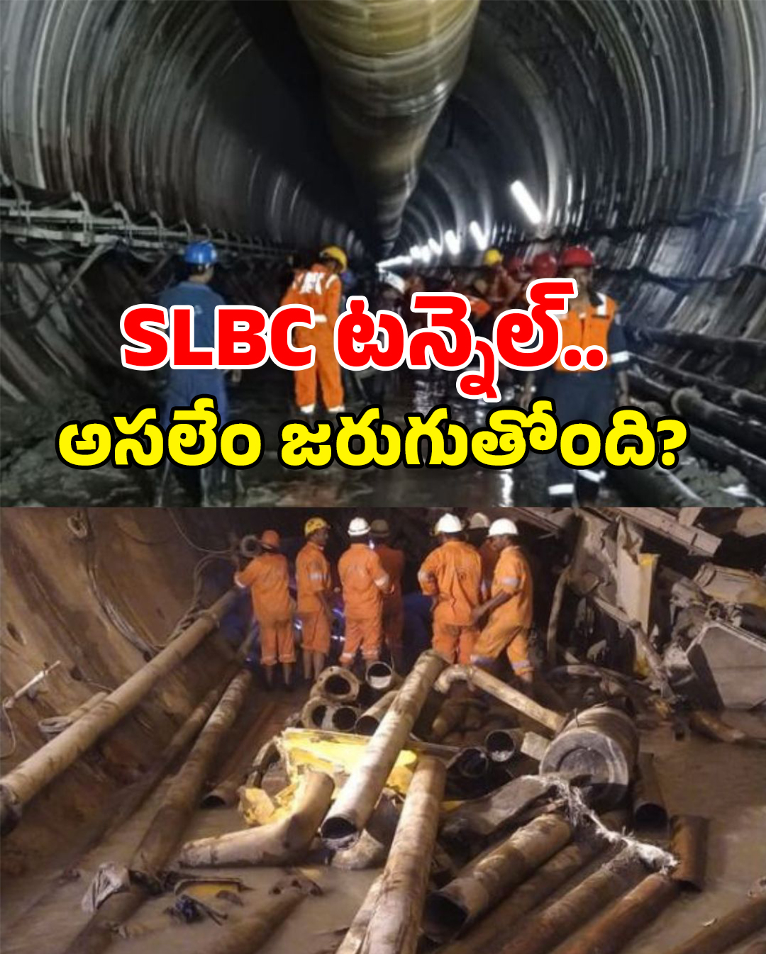 SLBC tunnel Collapse: SLBC టన్నెల్ లోపల.. భయానక దృశ్యాలు.. లేటెస్ట్ అప్ డేట్..