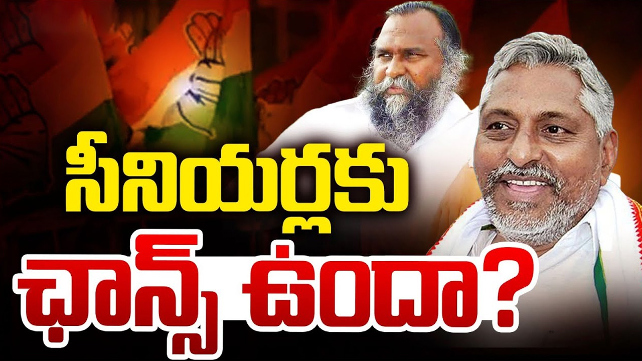 Congress MLC Candidate: ఎమ్మెల్సీ ఆశావహుల క్యూ.. సీనియర్లకు ఛాన్స్ ఉందా?