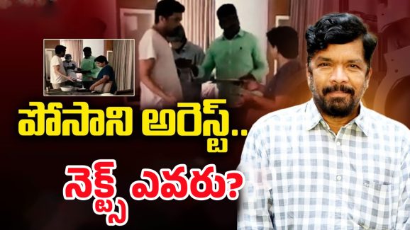 Posani Krishna Murali: పోసాని అరెస్ట్.. నెక్ట్స్ టార్గెట్ ఎవరు?