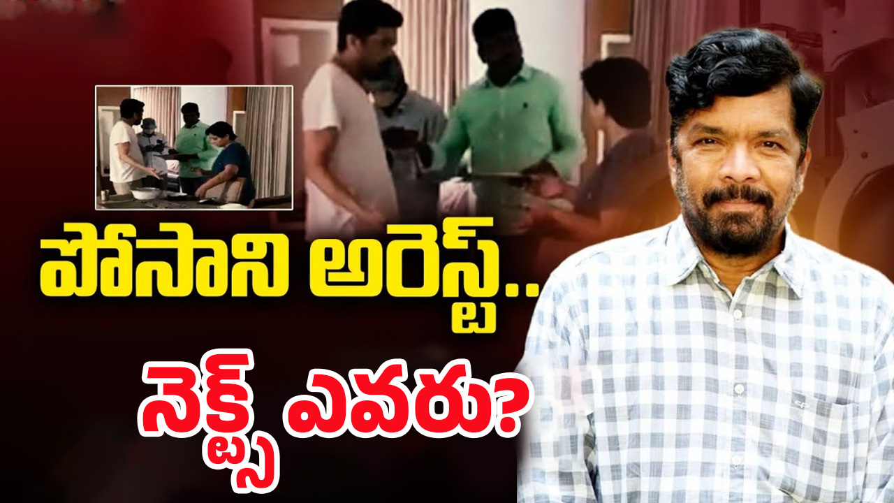 Posani Krishna Murali: పోసాని అరెస్ట్.. నెక్ట్స్ టార్గెట్ ఎవరు?