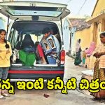 Sircilla News: గూడు లేక.. అద్దె ఇంటిలోకి వెళ్ళలేక.. రాత్రంతా అంబులెన్స్‌లో మృతదేహంతోనే !