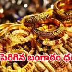 Today Gold Price: మహిళలకు బ్యాడ్ న్యూస్.. భారీగా పెరుగుతున్న బంగారం ధరలు..