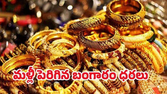 Today Gold Price: మహిళలకు బ్యాడ్ న్యూస్.. భారీగా పెరుగుతున్న బంగారం ధరలు..
