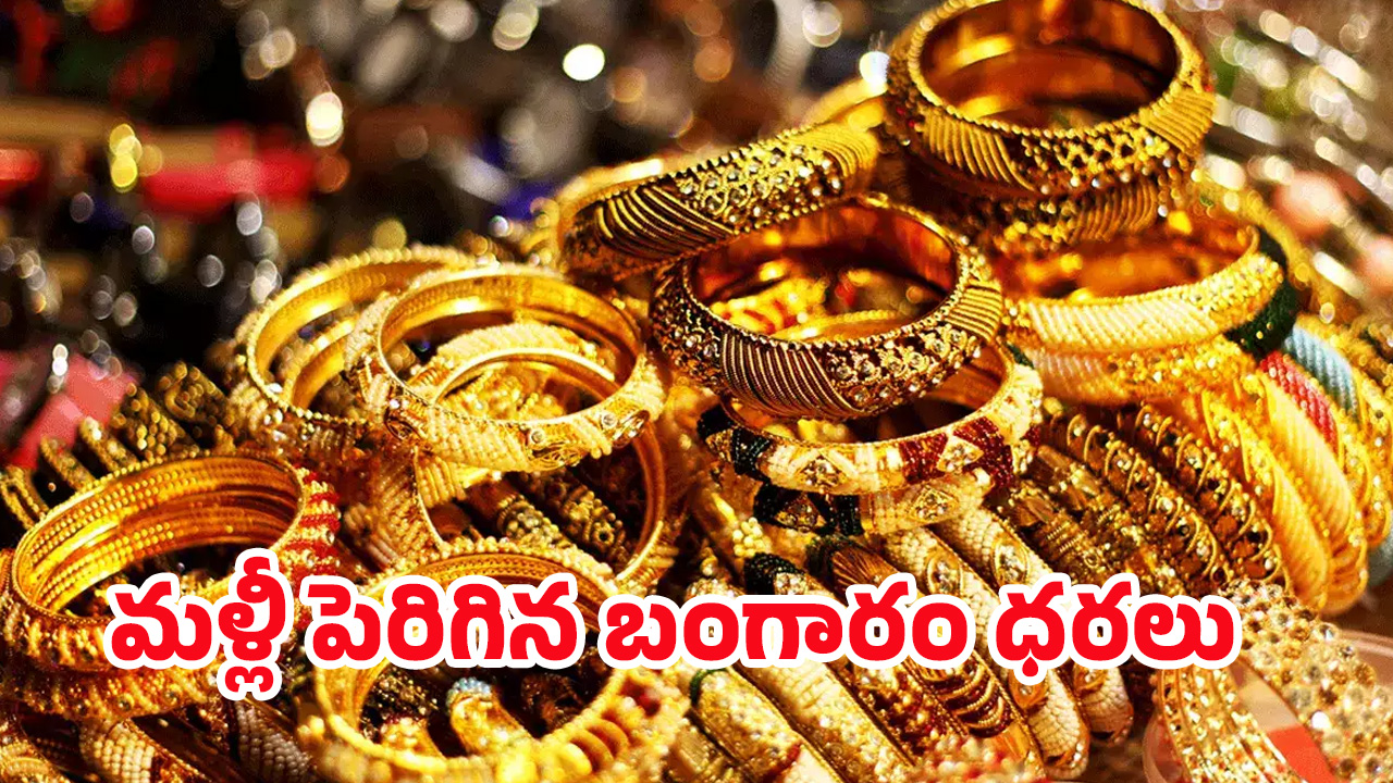Today Gold Price: మహిళలకు బ్యాడ్ న్యూస్.. భారీగా పెరుగుతున్న బంగారం ధరలు..