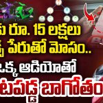 ADMS Electric e Bikes Scam: ఈ ఒక్క ఆడియోతో e- బైక్స్‌ బయటపడ్డ బాగోతం