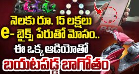 ADMS Electric e Bikes Scam: ఈ ఒక్క ఆడియోతో e- బైక్స్‌ బయటపడ్డ బాగోతం