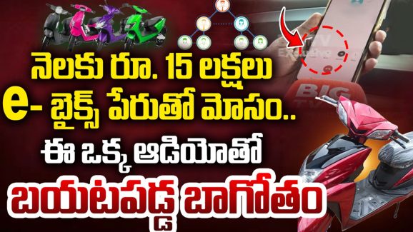 ADMS Electric e Bikes Scam: ఈ ఒక్క ఆడియోతో e- బైక్స్‌ బయటపడ్డ బాగోతం