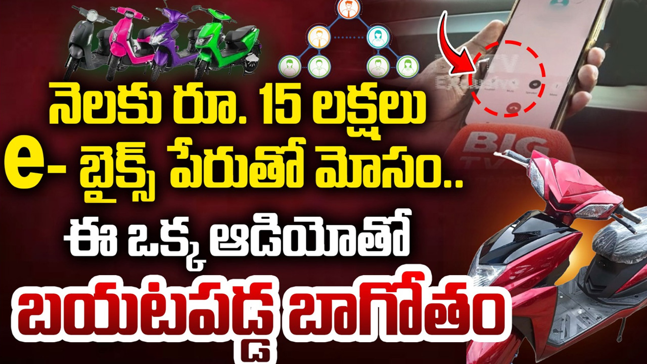 ADMS Electric e Bikes Scam: ఈ ఒక్క ఆడియోతో e- బైక్స్‌ బయటపడ్డ బాగోతం