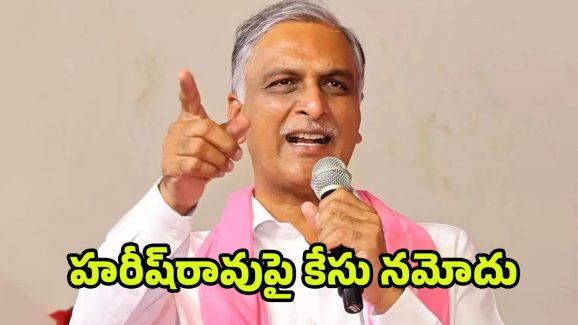 Harish Rao: మాజీ మంత్రి హరీష్‌రావుపై మరో కేసు నమోదు