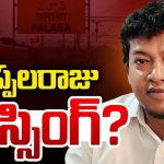 Seediri Appalaraju: పత్తా లేని డాక్టర్ అప్పలరాజు.. సైలెంట్‌గా సైడ్ అవ్వడానికి కారణం ఏంటి?