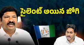 Jogi Ramesh: జోగి సైలెన్స్‌.. ఆందోళనలో జ‌గ‌న్‌