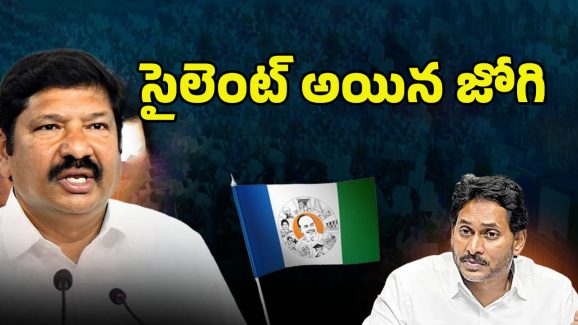 Jogi Ramesh: జోగి సైలెన్స్‌.. ఆందోళనలో జ‌గ‌న్‌