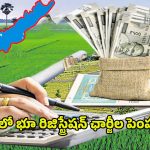 AP Registration Charges: ఏపీలో భారీగా భూముల రిజిస్ట్రేషన్ ఛార్జీల పెంపు..