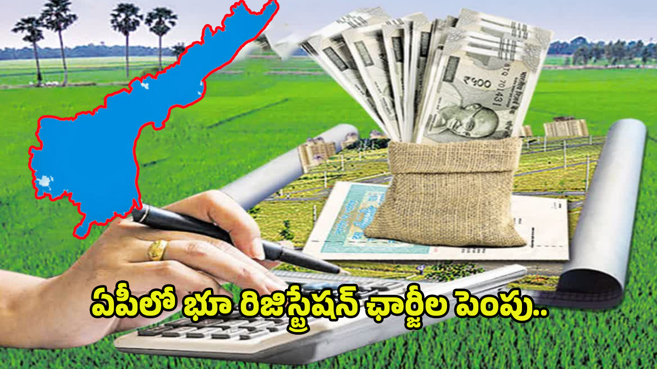 AP Registration Charges: ఏపీలో భారీగా భూముల రిజిస్ట్రేషన్ ఛార్జీల పెంపు..