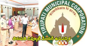 Tirupati: ఉత్కంఠగా మారిన.. తిరుపతి డిప్యూటీ మేయర్ ఉపఎన్నిక