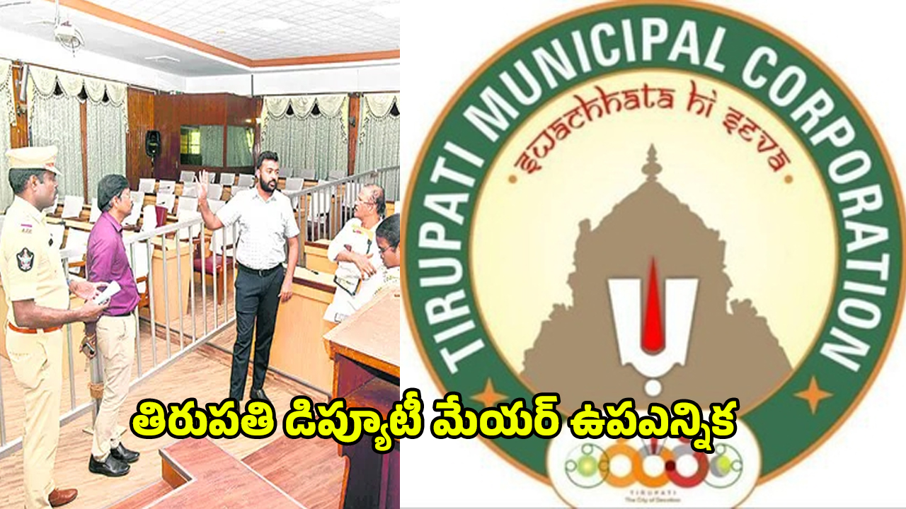 Tirupati: ఉత్కంఠగా మారిన.. తిరుపతి డిప్యూటీ మేయర్ ఉపఎన్నిక