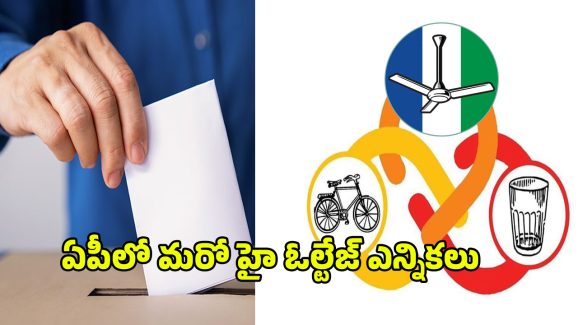 Municipal Chairperson Election: ఏపీలో హడావిడి.. కార్పొరేషన్లు, మున్సిపాలటీలకు హోరా హోరీగా ఎన్నికలు