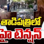 High Tension In Tadipatri: తాడిపత్రిలో టెన్షన్ టెన్షన్‌.. మాజీ ఎమ్మెల్యే పెద్దారెడ్డి హౌస్ అరెస్ట్