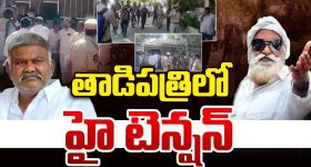 High Tension In Tadipatri: తాడిపత్రిలో టెన్షన్ టెన్షన్‌.. మాజీ ఎమ్మెల్యే పెద్దారెడ్డి హౌస్ అరెస్ట్