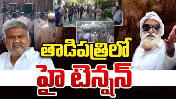 High Tension In Tadipatri: తాడిపత్రిలో టెన్షన్ టెన్షన్‌.. మాజీ ఎమ్మెల్యే పెద్దారెడ్డి హౌస్ అరెస్ట్