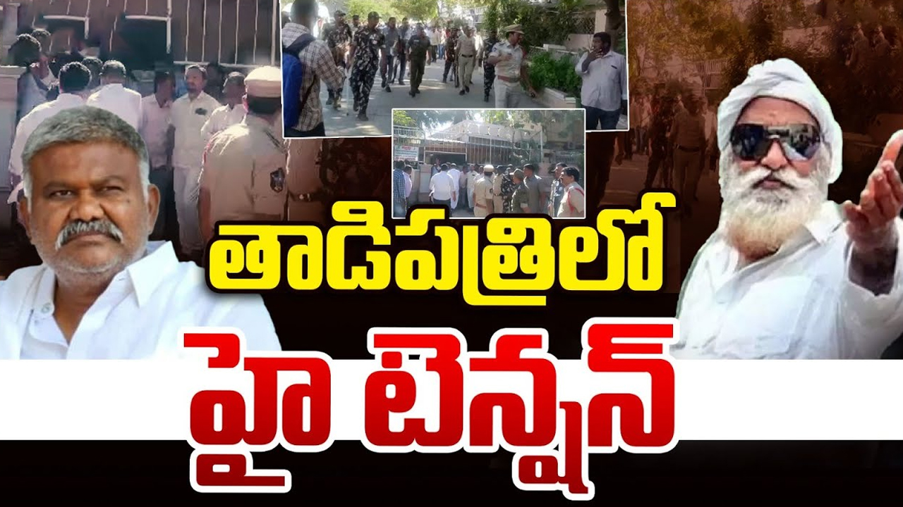 High Tension In Tadipatri: తాడిపత్రిలో టెన్షన్ టెన్షన్‌.. మాజీ ఎమ్మెల్యే పెద్దారెడ్డి హౌస్ అరెస్ట్