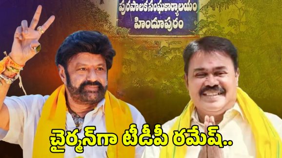 Municipal Chairperson Election: హిందూపురం మున్సిపల్ చైర్మన్ పదవి టీడీపీ కైవసం, ఛైర్మన్‌గా రమేష్ ఎన్నిక