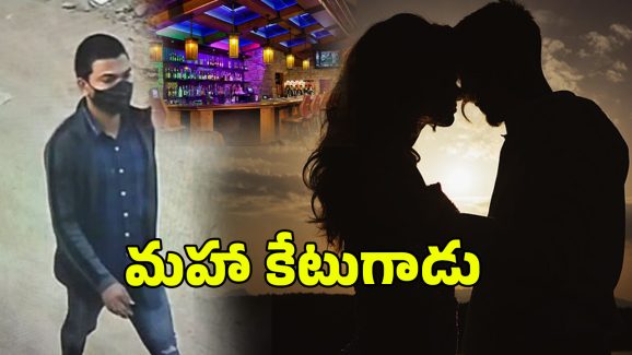 Prism Pub Shooting Case: రూ.333 కోట్లు..100 మంది గర్ల్ ఫ్రెండ్స్.. బత్తులోడు మామూలోడు కాదు