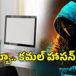 Cheating Case: అతడే విలన్.. అతడే హీరో – బ్లాక్ మెయిల్ చేసి, మళ్లీ రక్షిస్తున్నట్లు నాటకమాడి ఘరానా మోసం