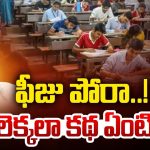 YSRCP Fee Poru: చెల్లించిన బకాయిల కోసం పోరా? పాత లెక్కలా కథ ఏంటి రెడ్డి..