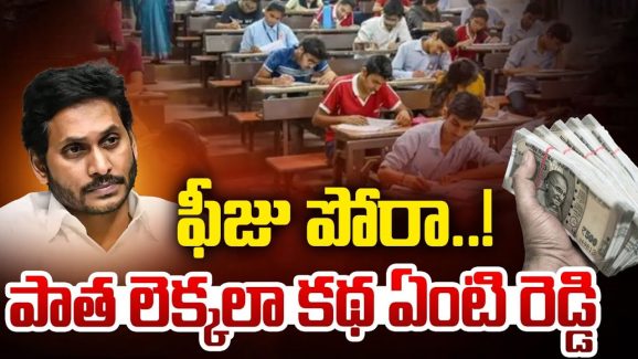 YSRCP Fee Poru: చెల్లించిన బకాయిల కోసం పోరా? పాత లెక్కలా కథ ఏంటి రెడ్డి..