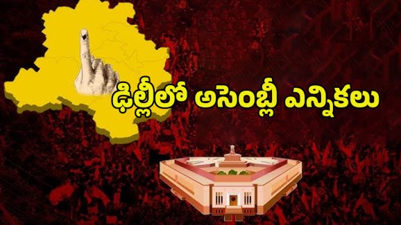 Delhi Assembly Election 2025: దేశ రాజధాని ఢిల్లీలో అసెంబ్లీ ఎన్నికలు.. కీలక స్థానాలు ఇవే..