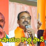 MLC Elections: ఎమ్మెల్సీ ఎన్నికల్లో బీజేపీ కొత్త అస్త్రాలు.. నయా స్ట్రాటజీ ఫలిస్తుందా?