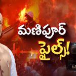 Manipur Riots: రెండు జాతుల మధ్య వైరం.. మణిపూర్ అల్లర్ల వెనుక ఏం జరిగింది?