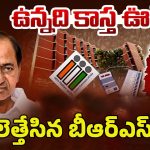 MLC Elections 2025: ఉన్నది కాస్త ఊడింది.. ఎమ్మెల్సీ ఎన్నికలకు సర్వమంగళం పాడిన బాపు..!